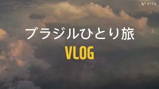 【南米ひとり旅】日系人の街　サンパウロ🇧🇷