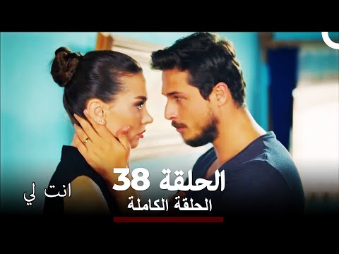 انت لي الحلقة 38  كاملة