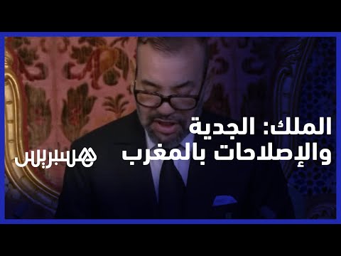 الملك محمد السادس الحديث عن الجدية يشجع على مواصلة الإصلاحات بالمغرب