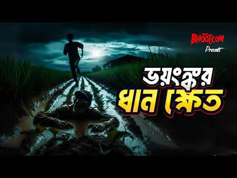 Bhoyankar Dhan Khet | Bhoot.com Thursday Episode | ভয়ংঙ্কর ধানক্ষেত