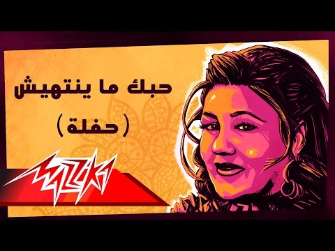 Hobak Mayenteheesh Live - Mayada El Hennawy حبك ما ينتهيش تسجيل حفلة - ميادة الحناوي