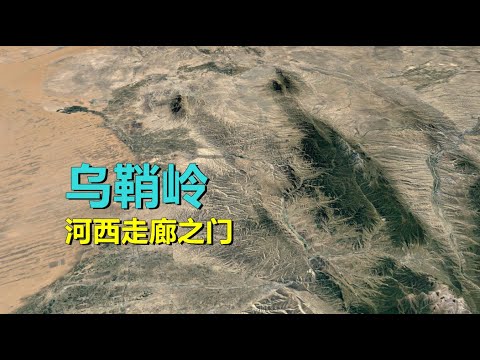 乌鞘岭，有何特殊？河西走廊的东大门