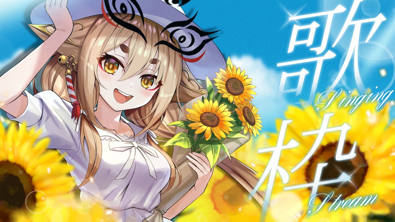 【歌枠 / SINGING】今日はとびきり可愛く！あまあま楽曲メインの歌配信生放送✨【社ねる/深淵組】