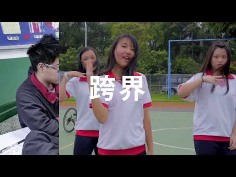 清傳高商 X 大眾傳播社形象影片