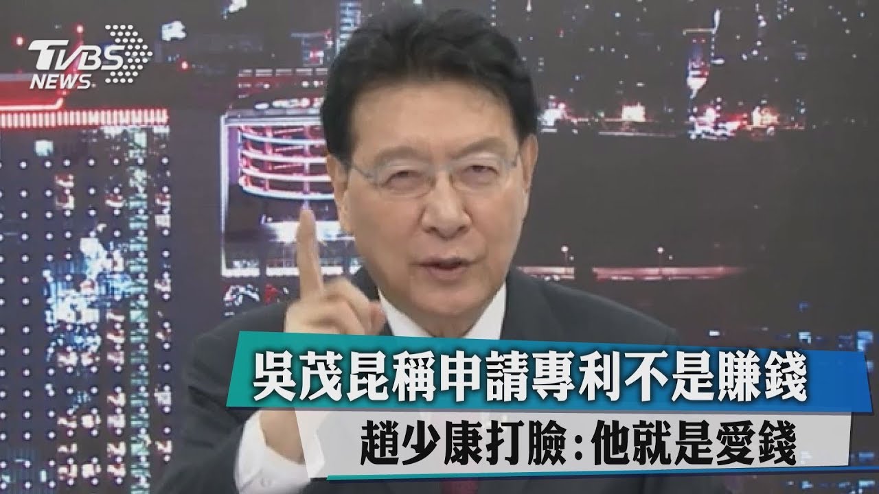 吳茂昆稱申請專利不是賺錢 趙少康打臉:他就是愛錢