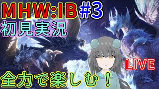【MHW:IB】全力で楽しむ初見実況！｜毎月姿の変わる｜VTuber｜＃３