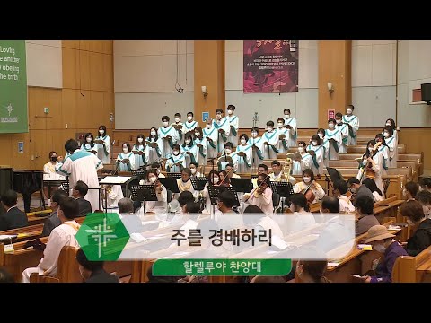 [21.05.16] 할렐루야 찬양대 - 주를 경배하리 대표이미지