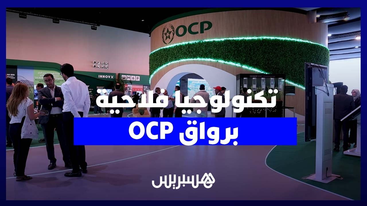 "المثمر" يستعرض أحدث الحلول التكنولوجية لدعم الفلاحين بمعرض مكناس thumbnail
