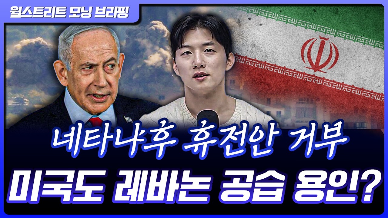 이스라엘, 레바논 헤즈볼라 강력 타격…네타냐후 ”언제든 이란 공격할 준비“ [월가 뉴스레터]