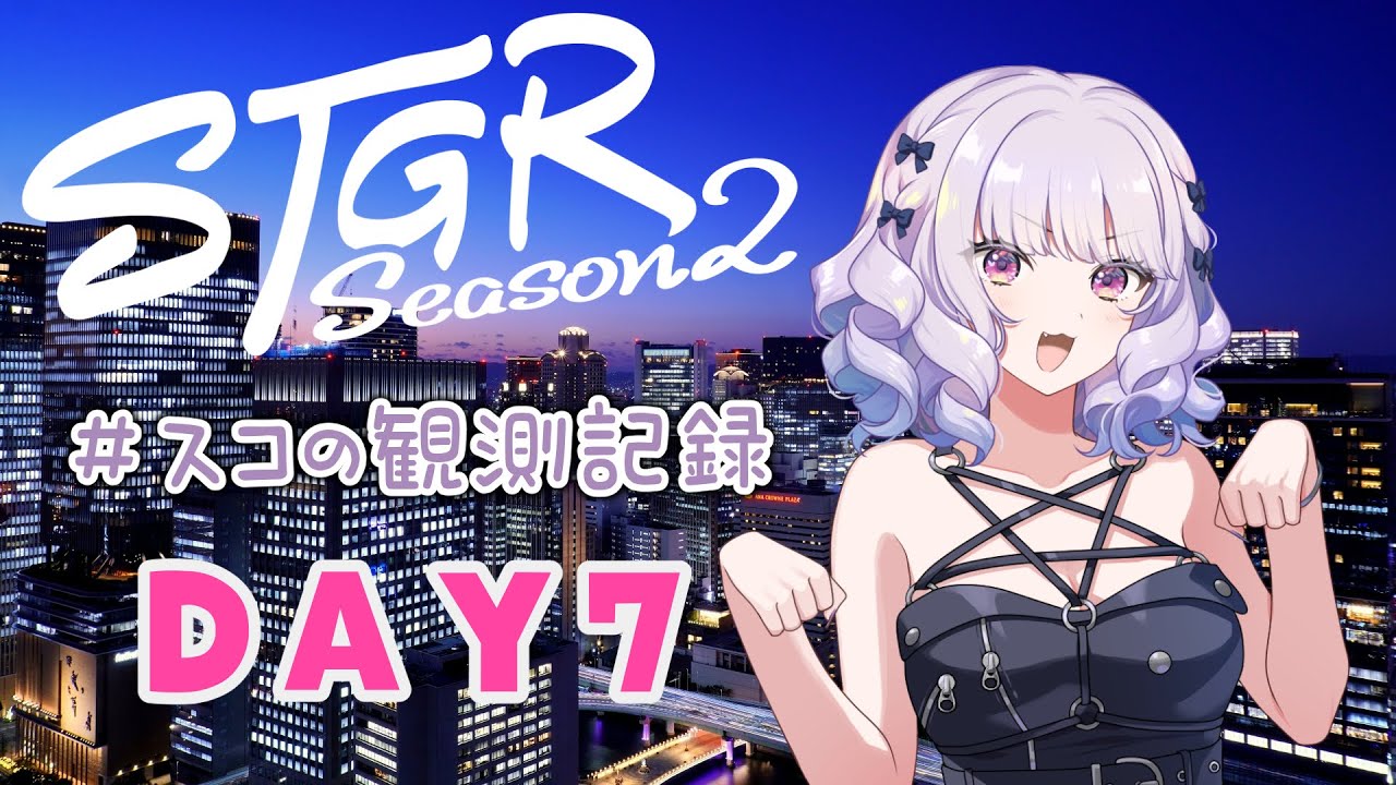 【#ストグラseason2】#スコの観測記録 DAY7 新しい目標※鳩禁止※【健屋花那/にじさんじ】