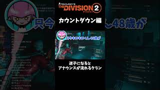 迷子になると予想で年齢言われるの草ｗ【division2】