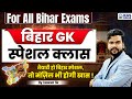 For All Bihar Exams मैराथन बिहार GK स्पेशल क्लास तै�