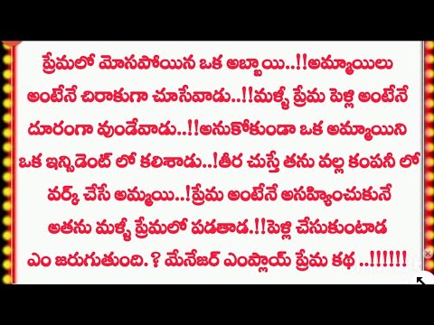 "నా ఊపిరి నువ్వే"| "మేనేజర్ ఎంప్లాయ్ ప్రేమ కథ" | Telugu Stories | Telugu kathalu....