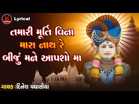 Tari Murti Vina Mara Nath Re Biju Mane Aapsho Ma | Dinesh Vaghasiya | Lyrical |