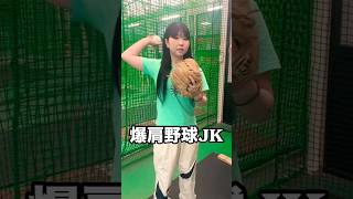 人気野球JKの投球前ルーティン #shorts