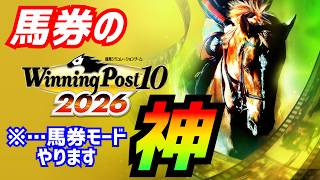馬券の神となれ！［ウイニングポスト10］秋のG1シーズン到来!！[Winning post 2026]実況生配信#Likeadragon#龍が如く7外伝