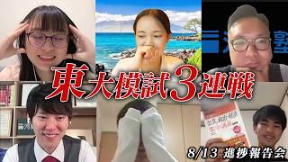 模試でボコボコにされた門下生たち。夏休み残り2週間をどう過ごすのか？【8/13進捗報告会 / 河野玄斗の赤門道場】