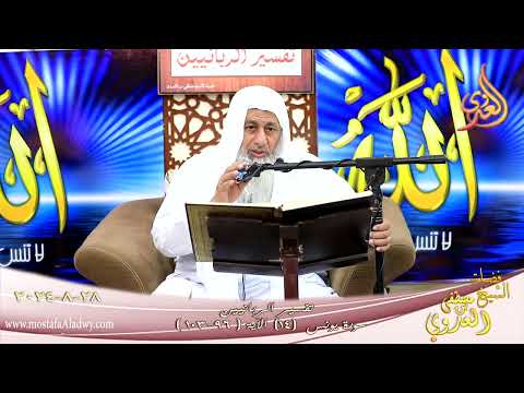  تفسير الربانيين ـ سورة يونس ( 14 ) الآيات ( 103-96 )  تاريخ 28 8 2024 