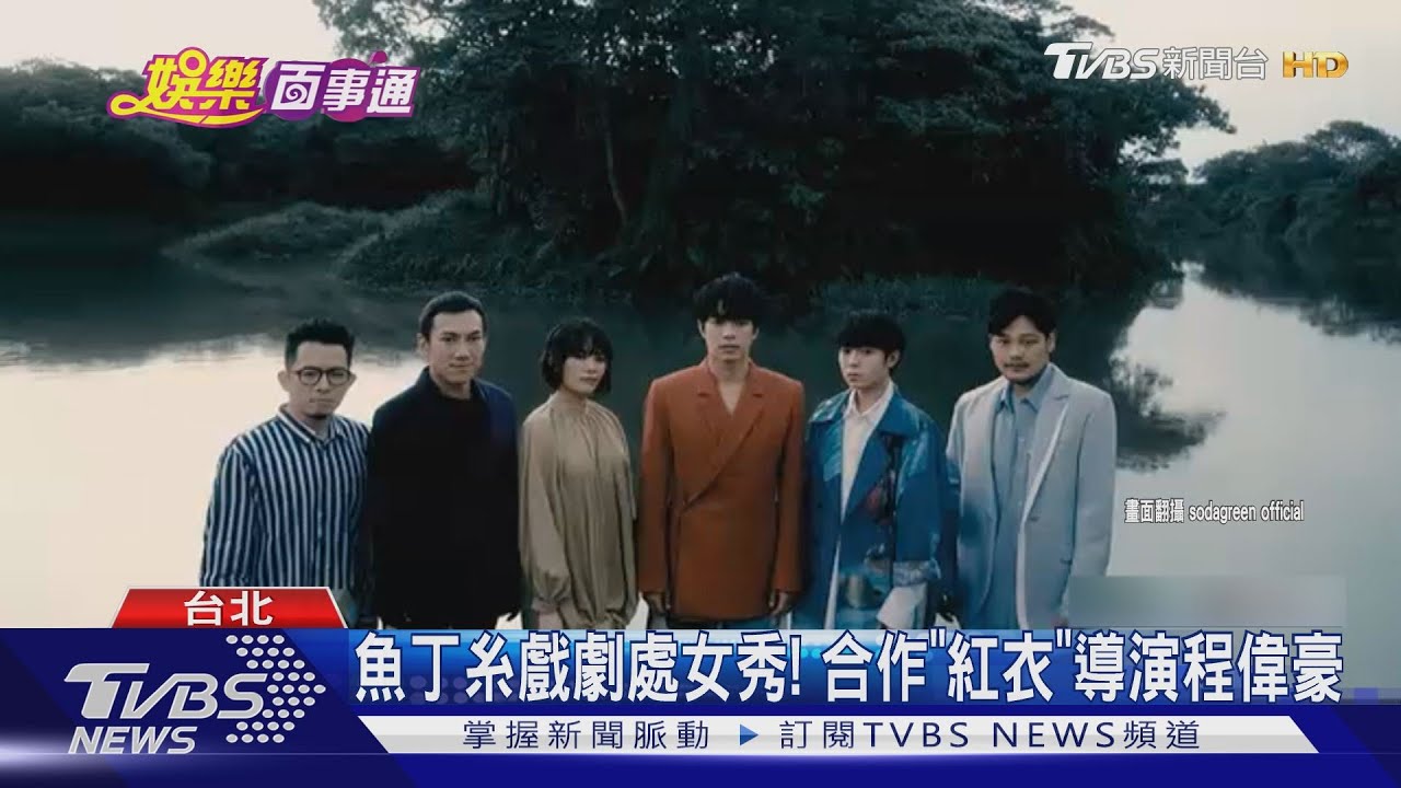 魚丁糸戲劇處女秀!合作「紅衣」程偉豪 青峰模仿鬼唱歌