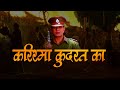 करिश्मा कुदरत का फुल मूवी मिथुन चक्रव�