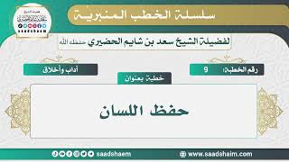 9 - حفظ اللسان - الخطب المنبرية - الشيخ سعد بن شايم الحضيري image