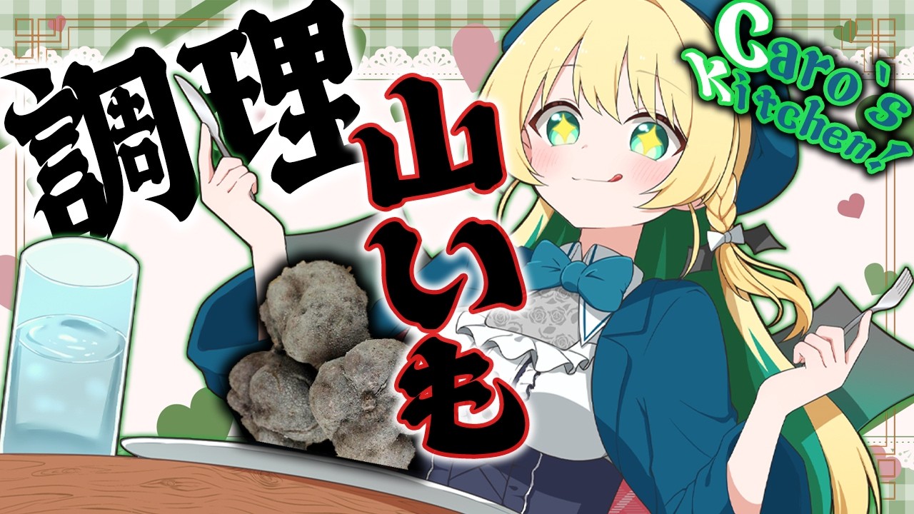 【Caro's Kitchen!】調理！山芋のお好み焼きとポテトチップス！！！【緑魔キャロライン】