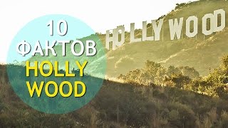 10 Интересных Фактов О ГОЛЛИВУДЕ 🎥 ИНТЕРЕСНОСТИ