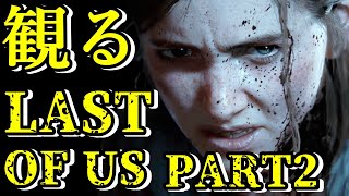 忙しい人のための観るラストアブアス2　#1