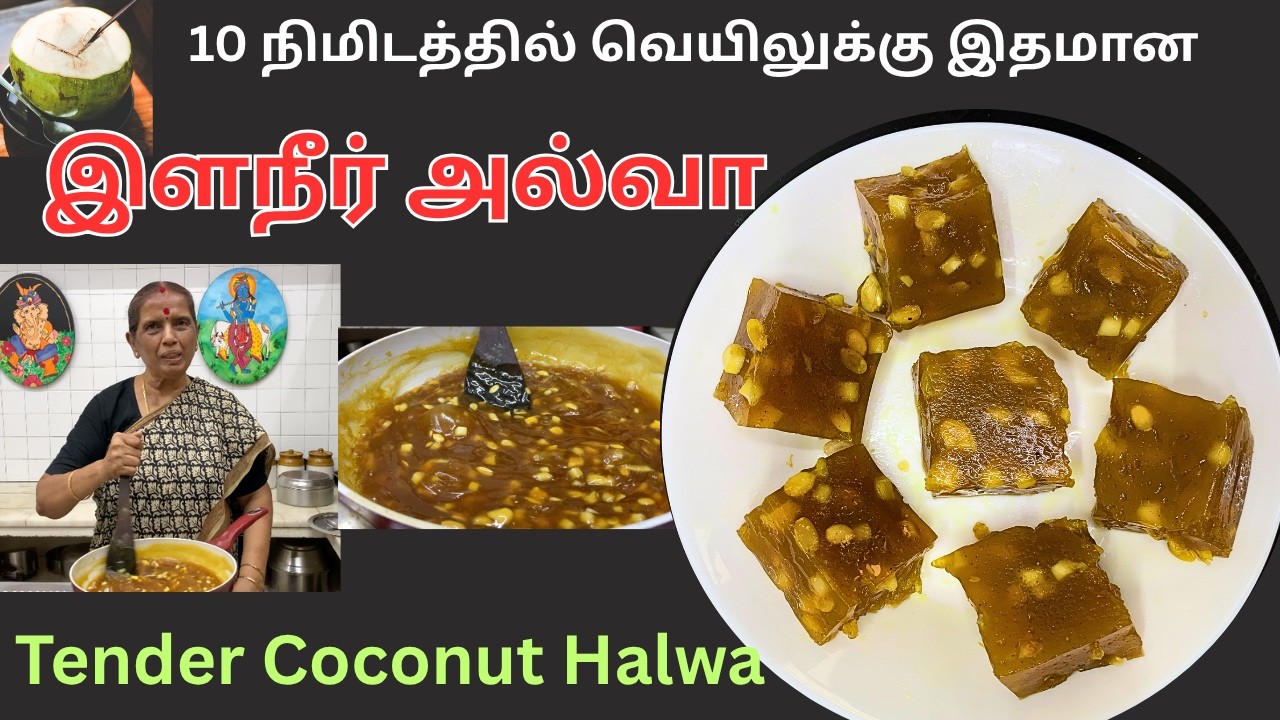 10 நிமிடத்தில் வெயிலுக்கு இதமான இளநீர் அல்வா/Tender Coconut Halwa/