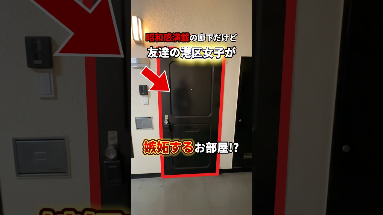 こんな廊下だけど、港区女子が嫉妬する物件？？　#お部屋探し #家選び #リノベ #不動産