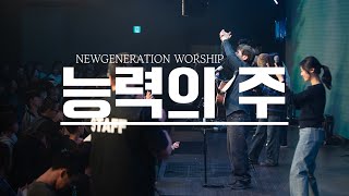 능력의 주 | 뉴제너레이션워십 | NEWGEN WORSHIP | 천관웅목사 | 11월 실황중 한곡영상