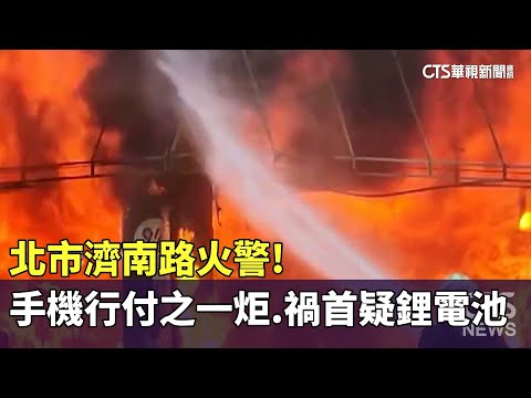 北市濟南路火警！手機行付之一炬　禍首疑鋰電池