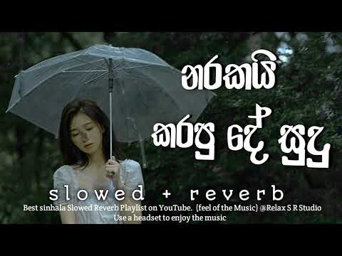 Narakai Karapu De Sudu | නරකයි කරපු දේ සුදූ ( Slowed Reverb ) #relax_sr_studio