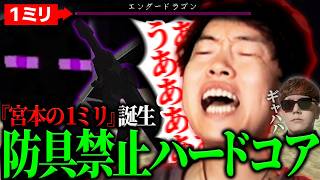 防具なしマイクラハードコアで「宮本の１ミリ」の伝説を残すマスオ【マスオ/Minecraft】