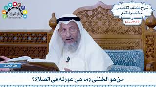 629 - من هو الخُنثى وما هي عورته في الصلاة؟ - عثمان الخميس