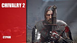 Стрим Chivalry 2 — ЗБТ продолжения средневекового многопользовательского экшна