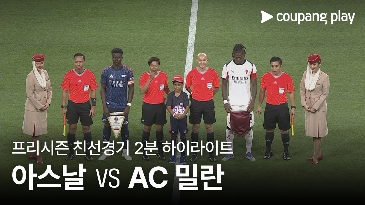 아스날 FC(N) VS AC 밀란