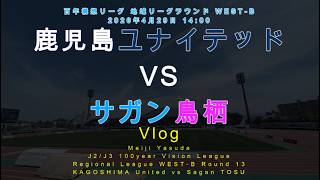 【観戦Vlog】白熱する2位攻防戦！その結果は！？ J2/J3百年構想リーグ WEST-B 第13節 鹿児島ユナイテッドvsサガン鳥栖 ☆４K対応☆