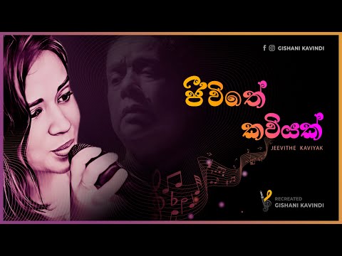 Jivithe Kaviyak | ජීවිතේ කවියක් | Gishani Kavindi