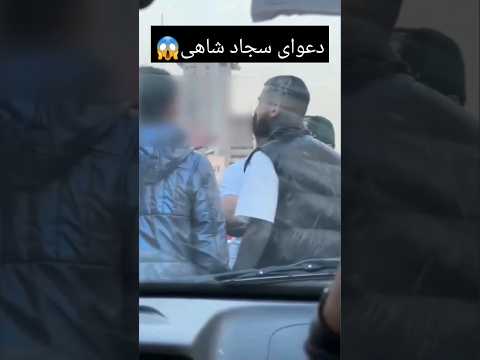 دعوای سجاد شاهی تو خیابون 🚨 @antiRapTV