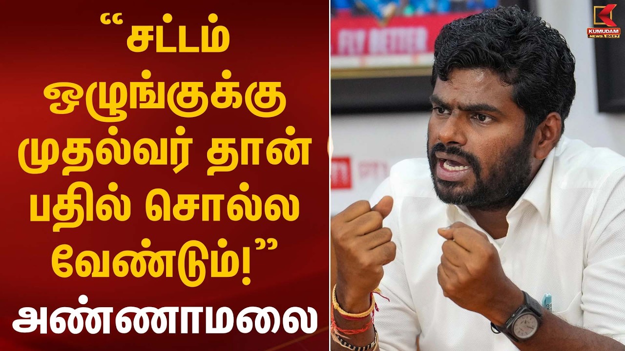 “சட்டம் ஒழுங்குக்கு முதல்வர் தான் பதில் சொல்ல வேண்டும்!” – அண்ணாமலை | Annamalai Statement