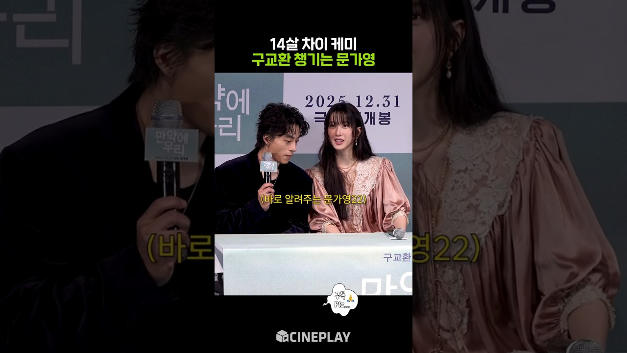 Koo Kyo-hwan Leaning on Moon Ga-young lol #OnceWeWereUs