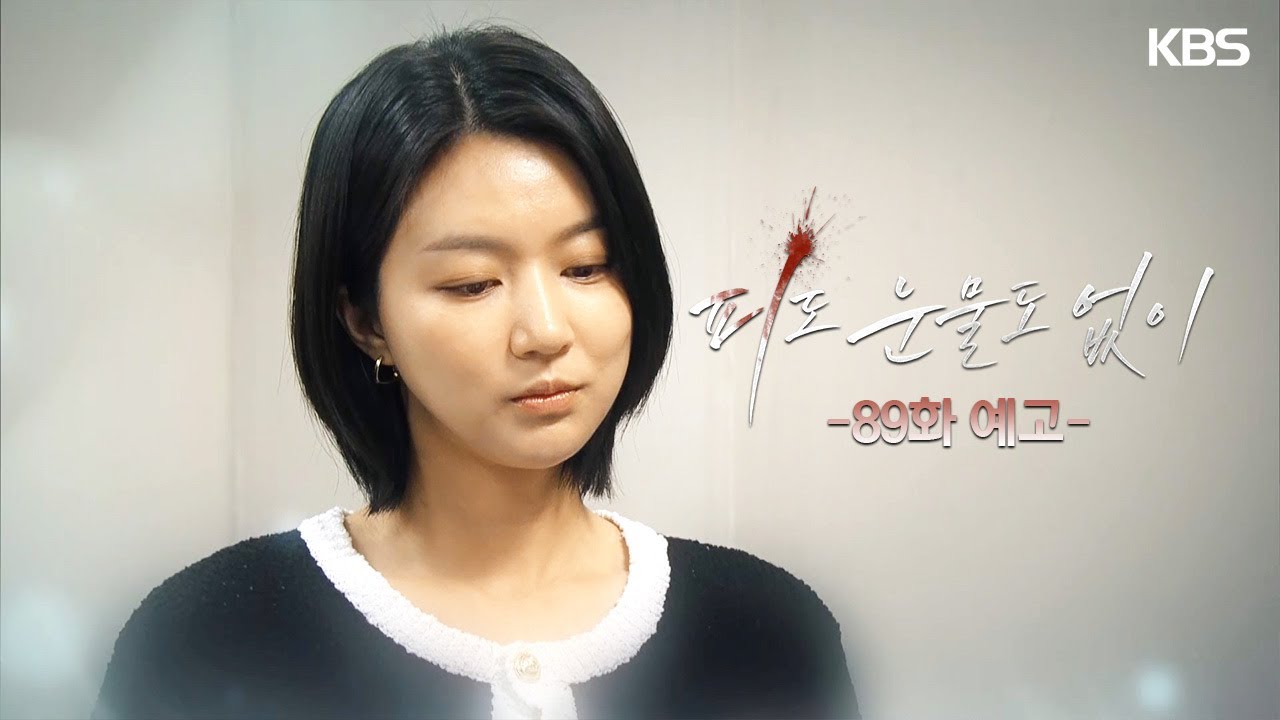 《無血無淚》分集劇情-第81~90集,李惠媛怒斥裴道恩像你這樣的人怎麼可能當上CEO 《無血無淚》分集劇情-第81~90集,李惠媛怒斥裴道恩像你這樣的人怎麼可能當上CEO