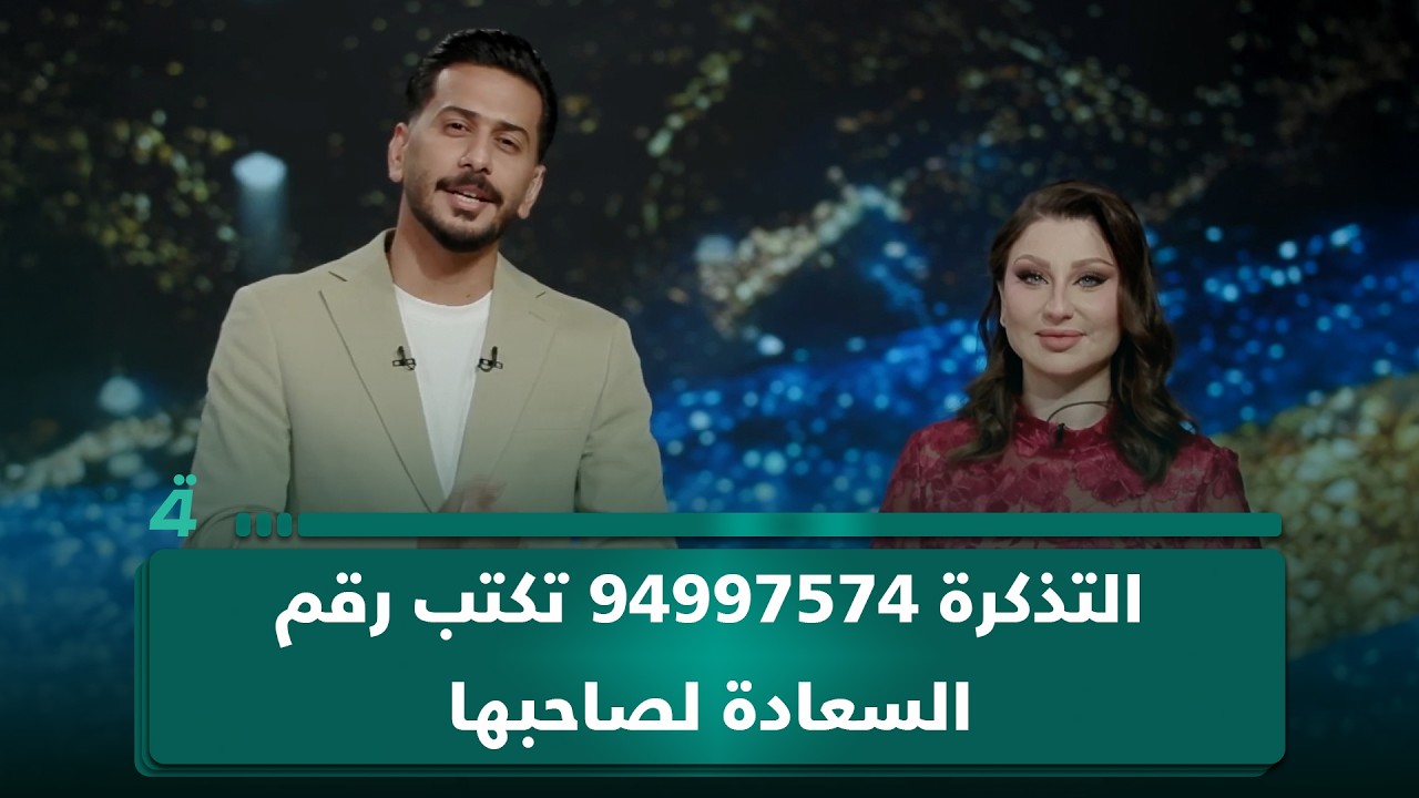 فيديو | التذكرة 94997574 تكتب رقم السعادة لصاحبها.. 100 مليون دينار عراقي من "فوز"