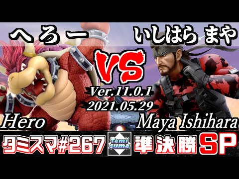 【スマブラSP】タミスマSP267 準決勝 へろー(クッパ) VS いしはら まや(スネーク) - オンライン大会