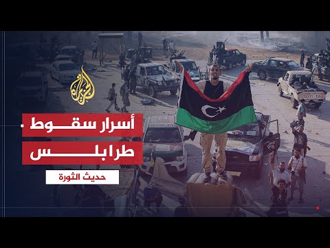 حديث الثورة - أسرار سقوط العاصمة الليبية
