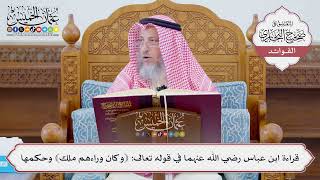 [1101] قراءة ابن عباس رضي الله عنهما في قوله تعالى: ﴿وكان وراءهم ملك﴾ وحكمها - عثمان الخميس