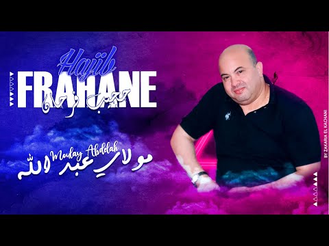 Hajib Farhane - Moulay Abdellah (EXCLUSIVE) | (حجيب فرحان - مولاي عبدالله (حصريآ