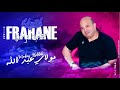 Hajib Farhane - Moulay Abdellah (EXCLUSIVE) | (حجيب فرحان - مولاي عبدالله (حصريآ
