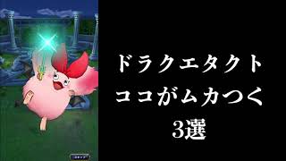 ドラクエタクト | 運営様、すぐに改善して下さい。ドラクエタクトのここがムカつく3選